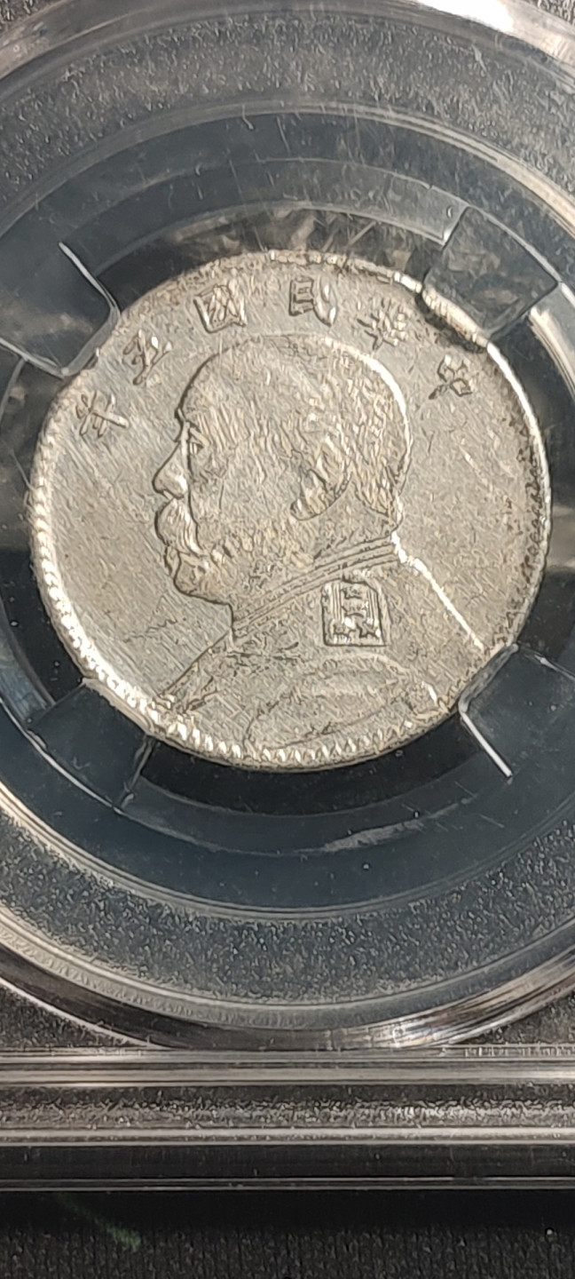 评级币专场 五年袁大头 二角 保粹评级AU55 原味老包浆 五年袁大头 二角 保粹评级AU55 原味老包浆，非常值得收藏。