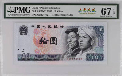 【华誉王者】1861期拍卖 - 8010ZJ五彩凤凰，数四补号，PMG67E ZJ22747721