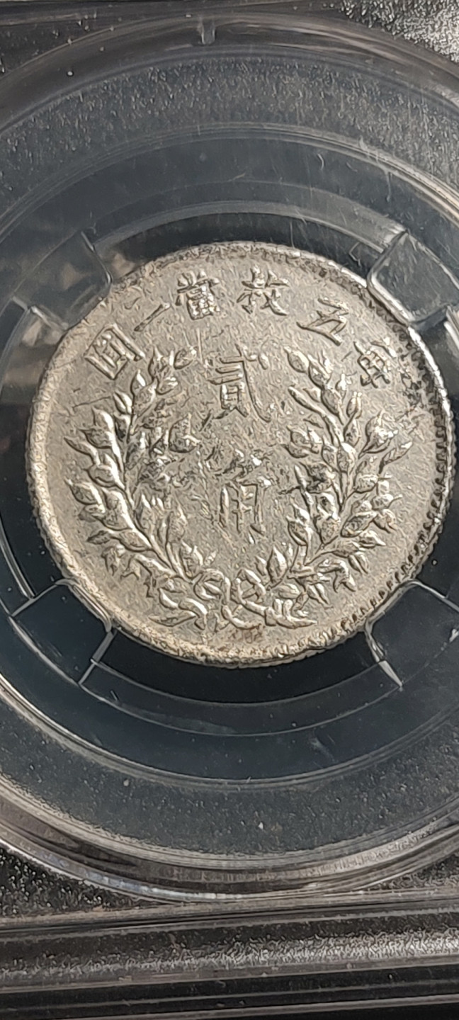 评级币专场 五年袁大头 二角 保粹评级AU55 原味老包浆 五年袁大头 二角 保粹评级AU55 原味老包浆，非常值得收藏。