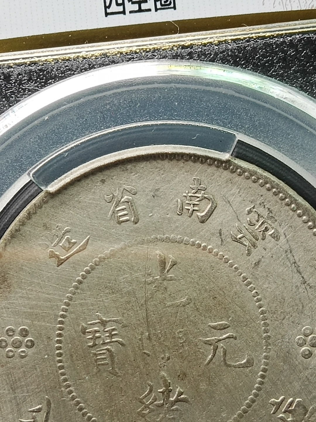 云南半圆龙银币