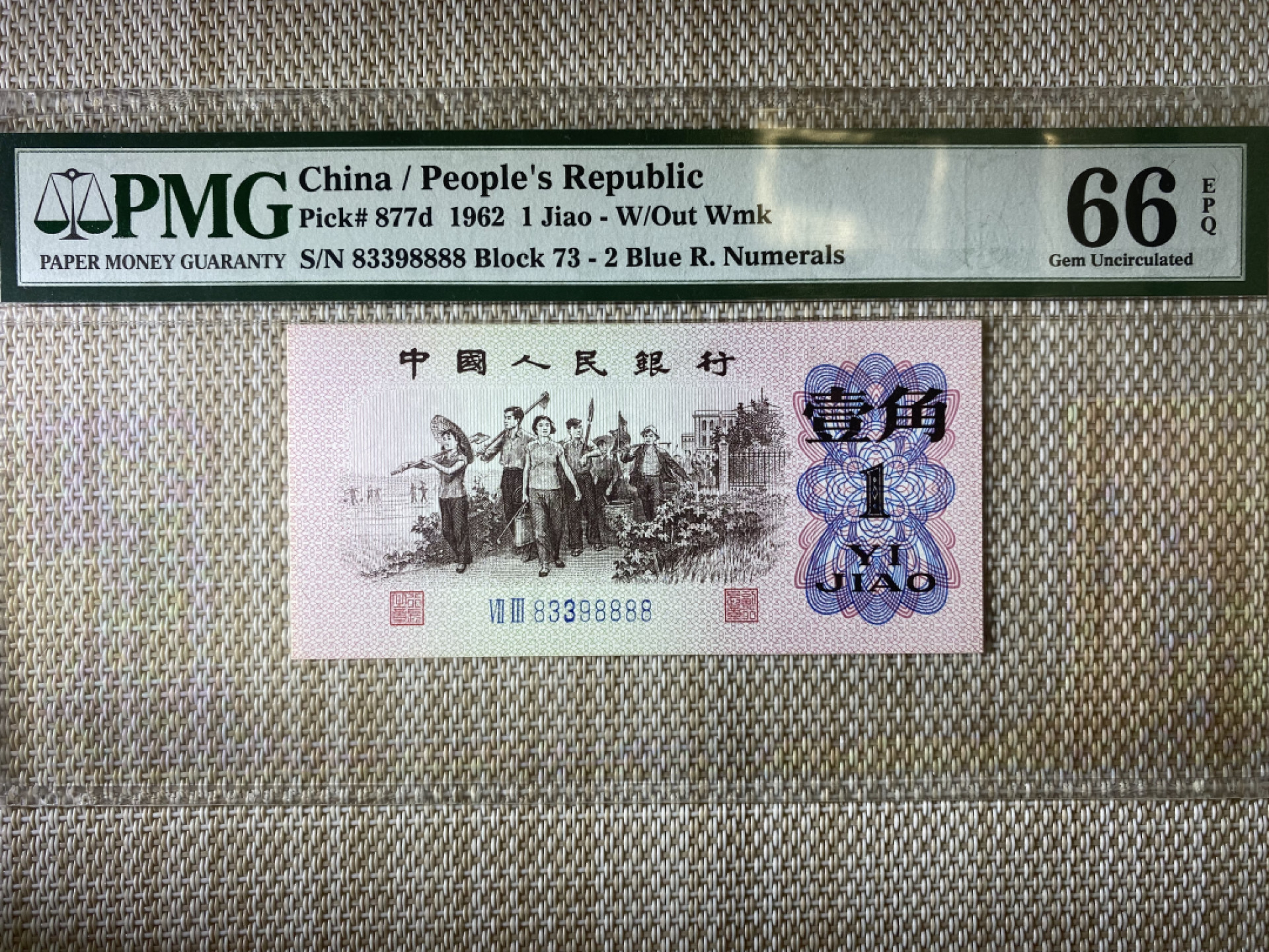 【华誉王者】1862期拍卖 蓝二平数四狮子8888 PMG66E 73-83398888