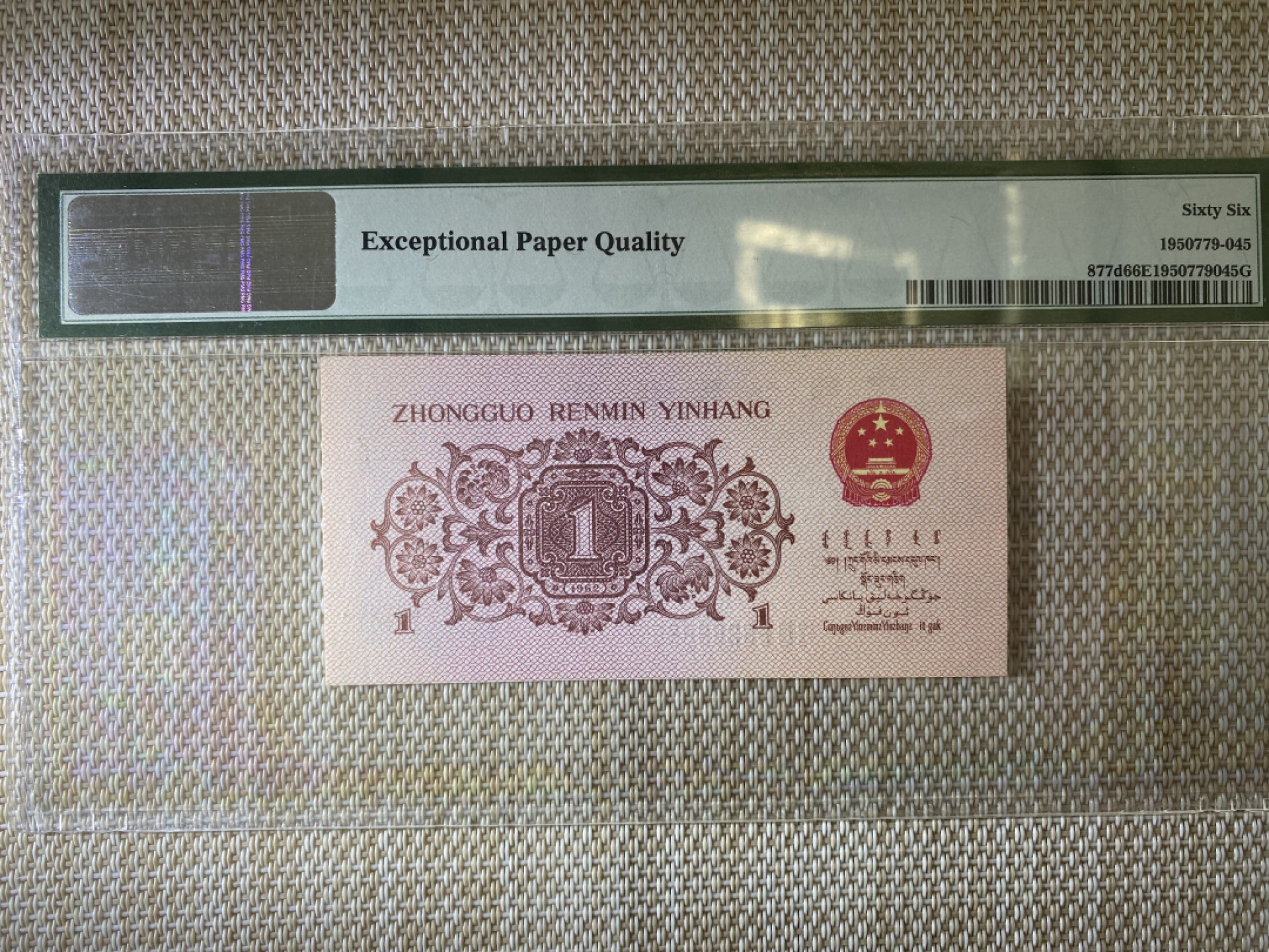 【华誉王者】1862期拍卖 蓝二平数四狮子8888 PMG66E 73-83398888