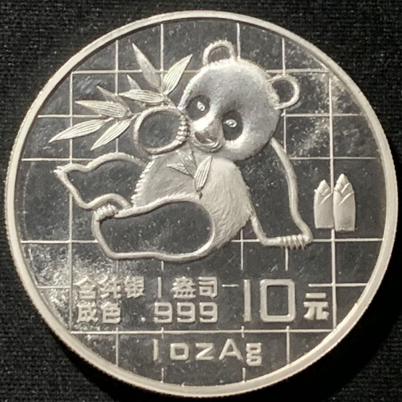 紫瑗钱币——第157期拍卖 中国 1989年 熊猫 1盎司 10元 31.1克 0.999银 