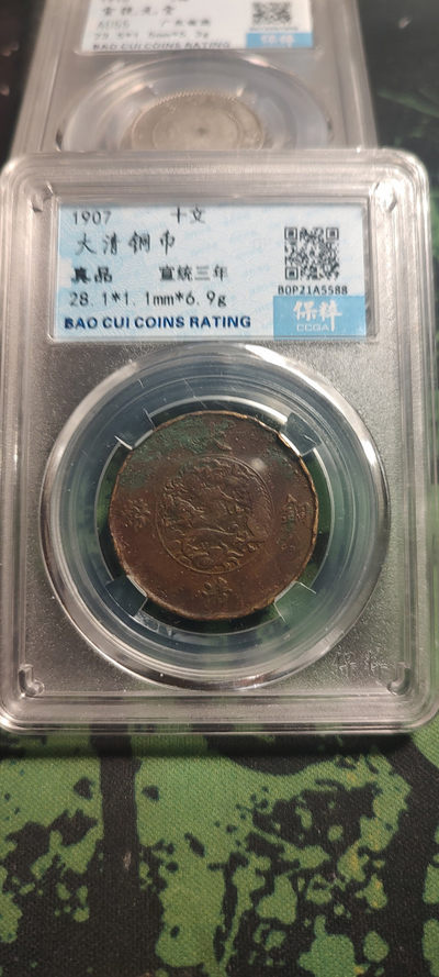 评级币专场 - 名誉品-大清宣三十文 保粹评级  【名誉品】大清宣三十文！极其少见，由于宣统三年      大清铜币      发行时间短，现存世量少，一直是最热门的升值空间大，所以此币已成为铜币收藏爱好者的最宠，价格一路飙升，而且只升不跌，乃收藏尚品！权威评级币，收藏有力盾牌，喜欢的朋友千万别错过！【售后】钱币包真，如假包退！非假不退！评级币售！