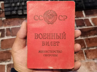 纸品专场拍卖第13期 - 前苏联士兵证1963年