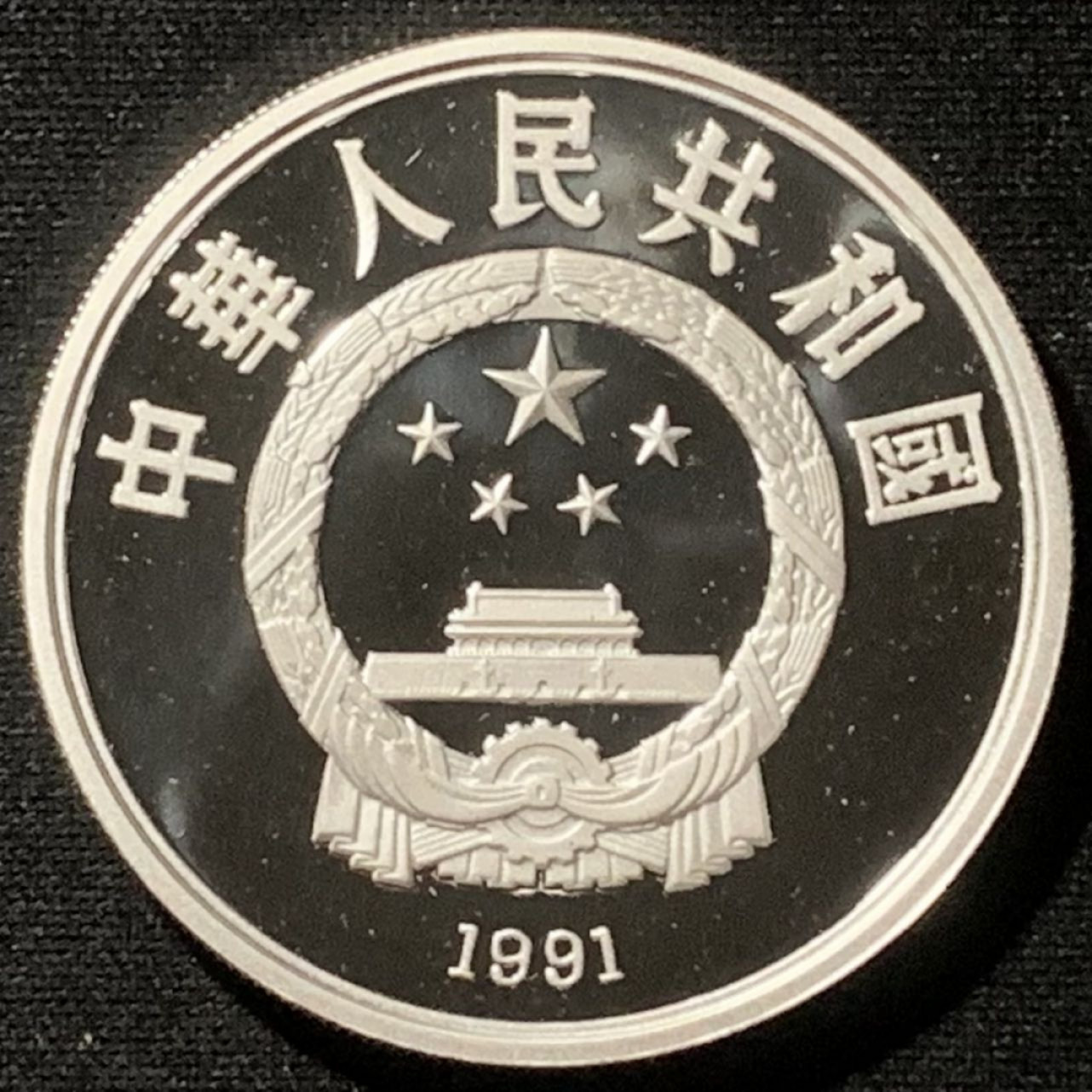 紫瑗钱币——第157期拍卖 中国 1991年 第25届奥运会 兵乓球 10元 27克 0.9银 精制
