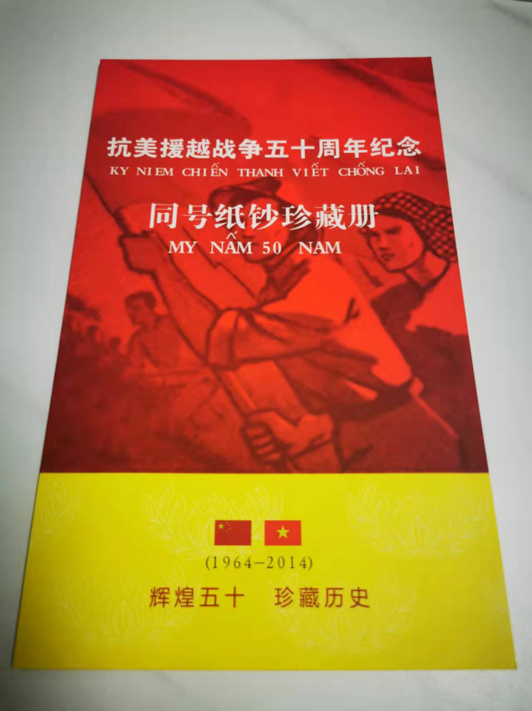 【鲸贝乐淘★叁拍包邮】千字文·第“诛斩贼盗，捕获叛亡”号拍卖 【666豹子号】越南🇻🇳抗美援越50周年同号钞纪念珍藏册，全新全品UNC 