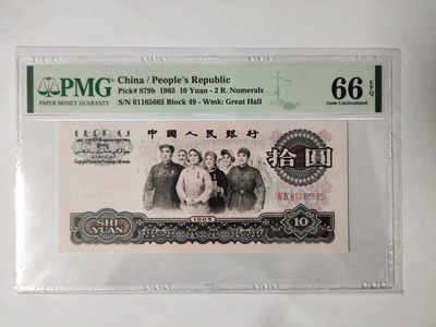【华誉王者】1861期拍卖 - 大团结数三 无347  PMG66E 49-61165665