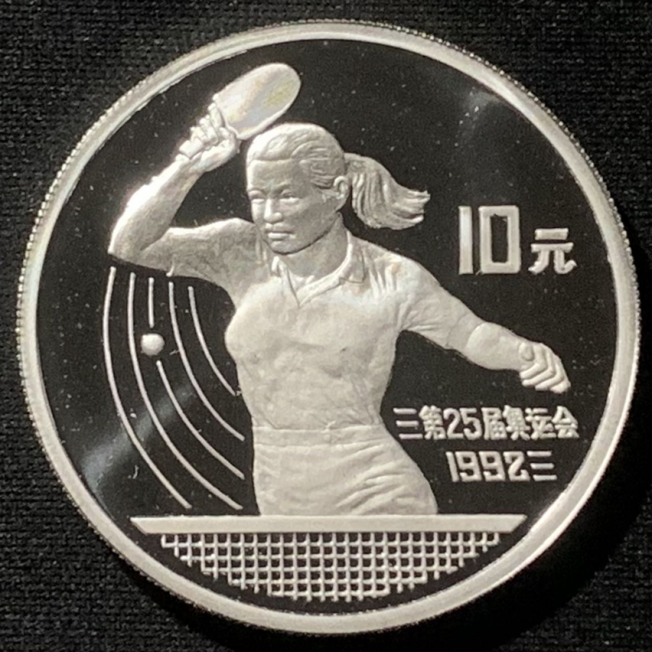 紫瑗钱币——第157期拍卖 中国 1991年 第25届奥运会 兵乓球 10元 27克 0.9银 精制