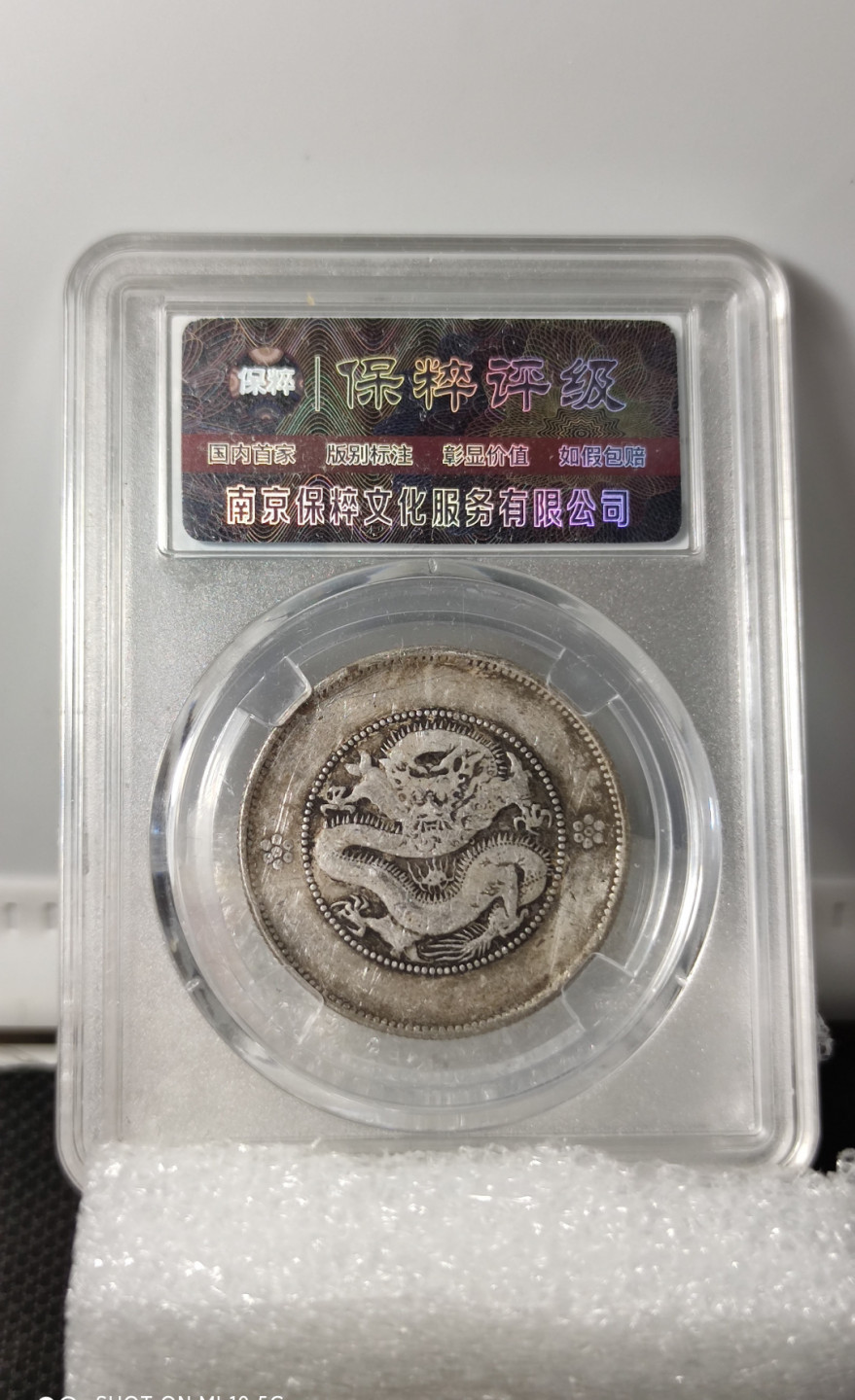 藏品阁（第六期）各种评级钱币实时专场 光绪元宝四空圈保粹评级