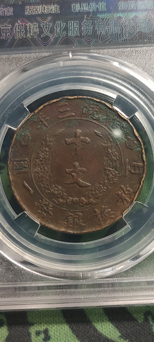 评级币专场 名誉品-大清宣三十文 保粹评级  【名誉品】大清宣三十文！极其少见，由于宣统三年      大清铜币      发行时间短，现存世量少，一直是最热门的升值空间大，所以此币已成为铜币收藏爱好者的最宠，价格一路飙升，而且只升不跌，乃收藏尚品！权威评级币，收藏有力盾牌，喜欢的朋友千万别错过！【售后】钱币包真，如假包退！非假不退！评级币售！