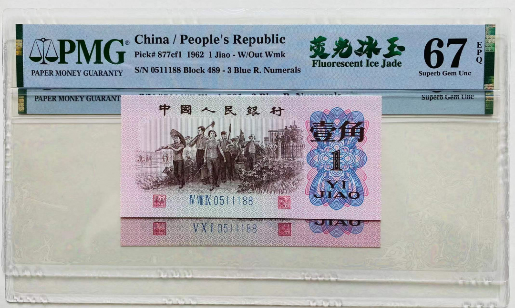 【华誉王者】1861期拍卖 蓝三平全同号 夹豹子111双尾88 无347  其一荧光冰玉 PMG67E 489/501-0511188