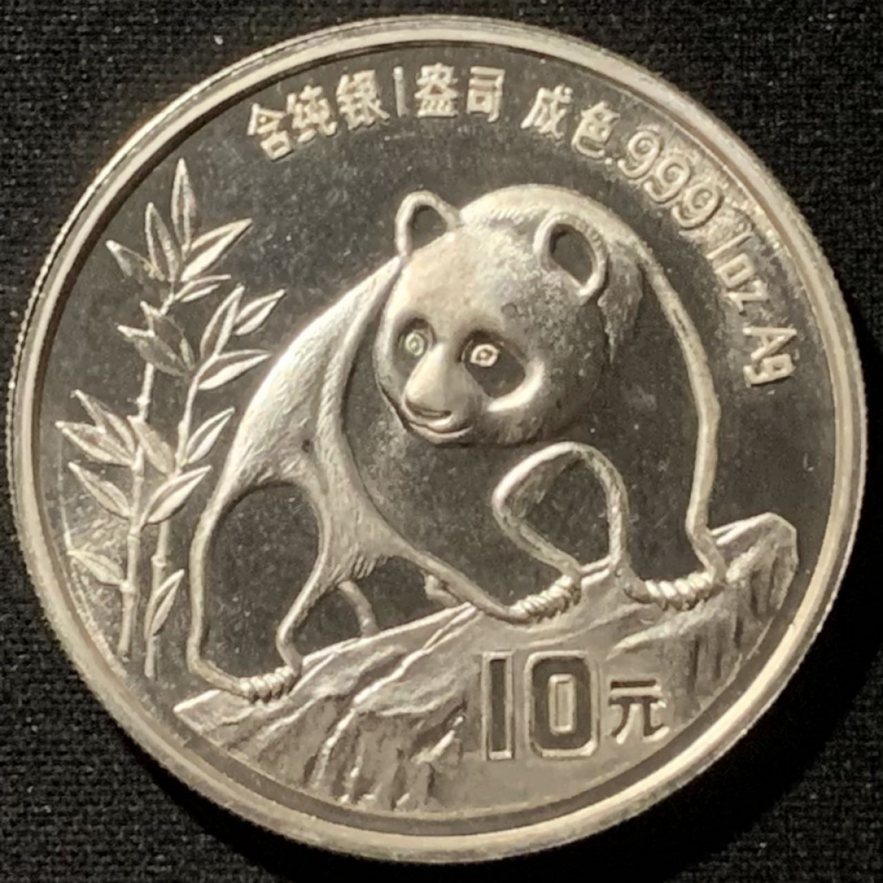 紫瑗钱币——第157期拍卖 中国 1990年 熊猫 1盎司 10元 31.1克 0.999银 