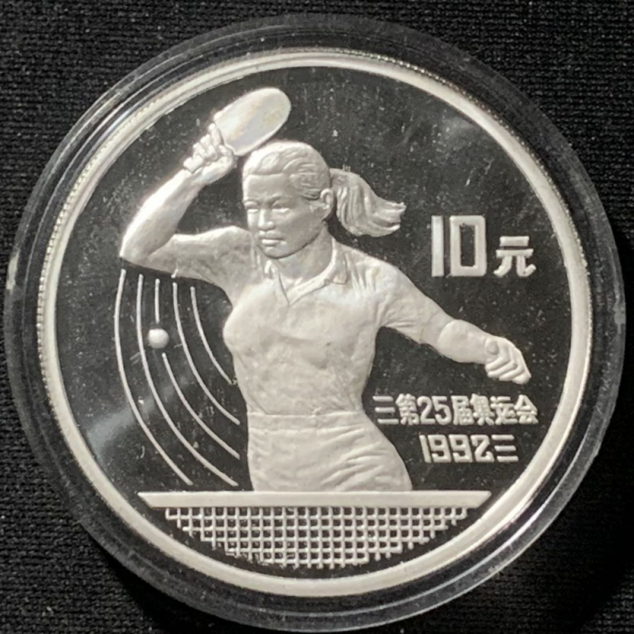 紫瑗钱币——第157期拍卖 中国 1991年 第25届奥运会 兵乓球 10元 27克 0.9银 精制