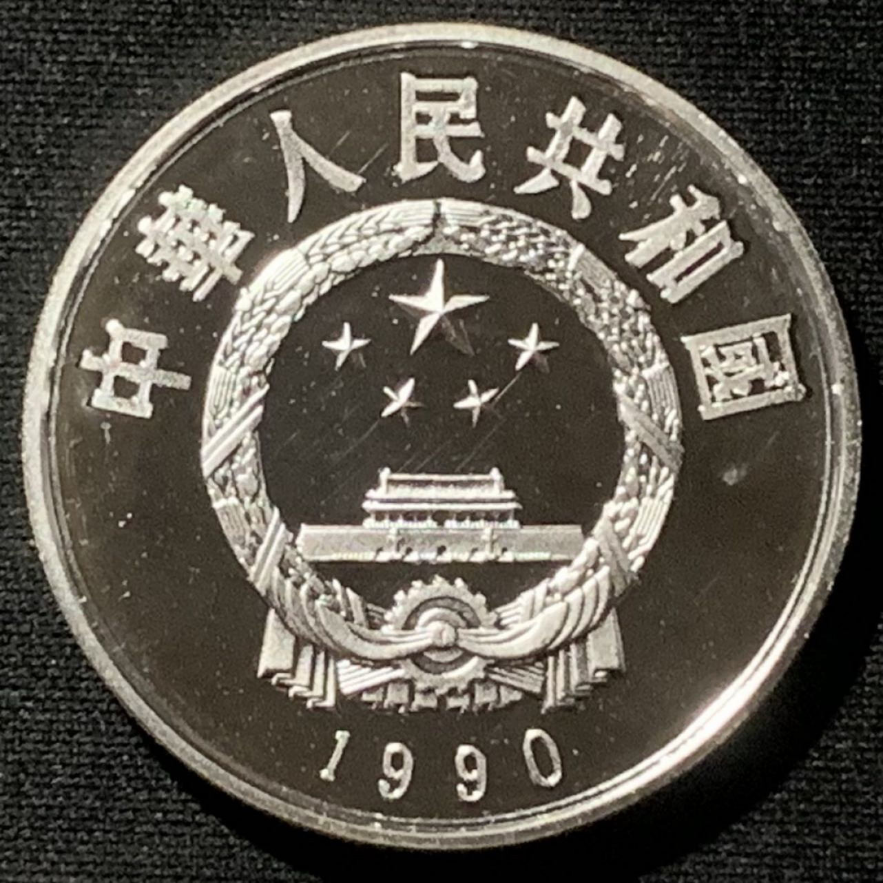 紫瑗钱币——第157期拍卖 中国 1990年 历史人物 第七组 郑和 5元 22克 0.9银 精制