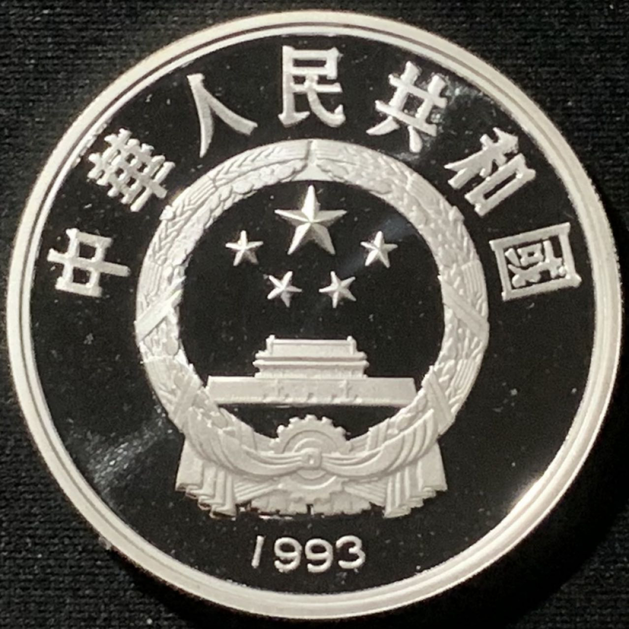 紫瑗钱币——第157期拍卖 中国 1993年 奥运会100周年 击剑 10元 27克 0.9银 精制