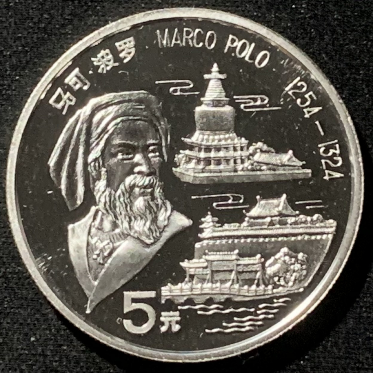 紫瑗钱币——第157期拍卖 中国 1992年 马克·波罗 5元 15克 0.9银 精制