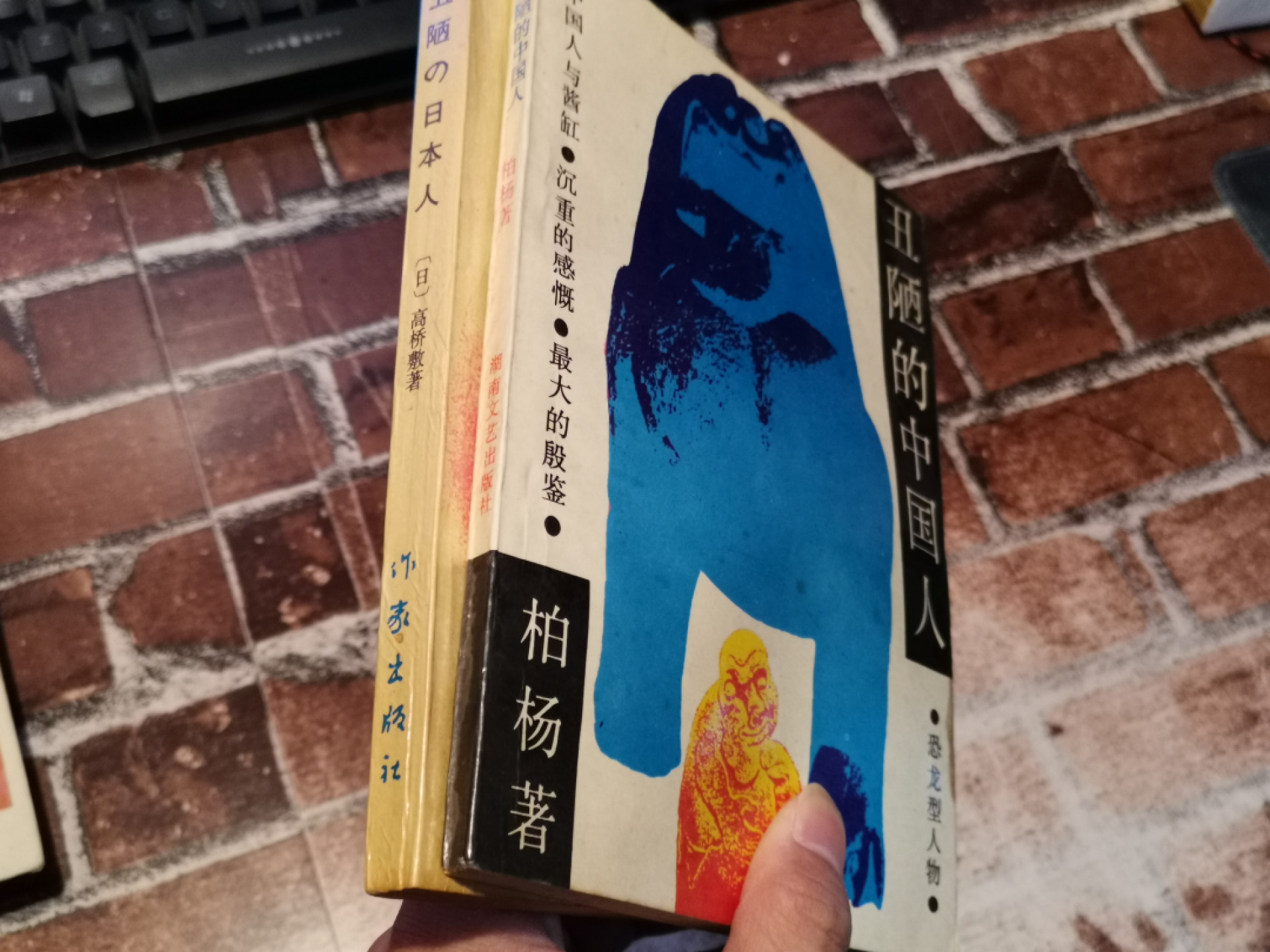 纸品专场拍卖第13期 世界名书《丑陋的中国、日本人》老版