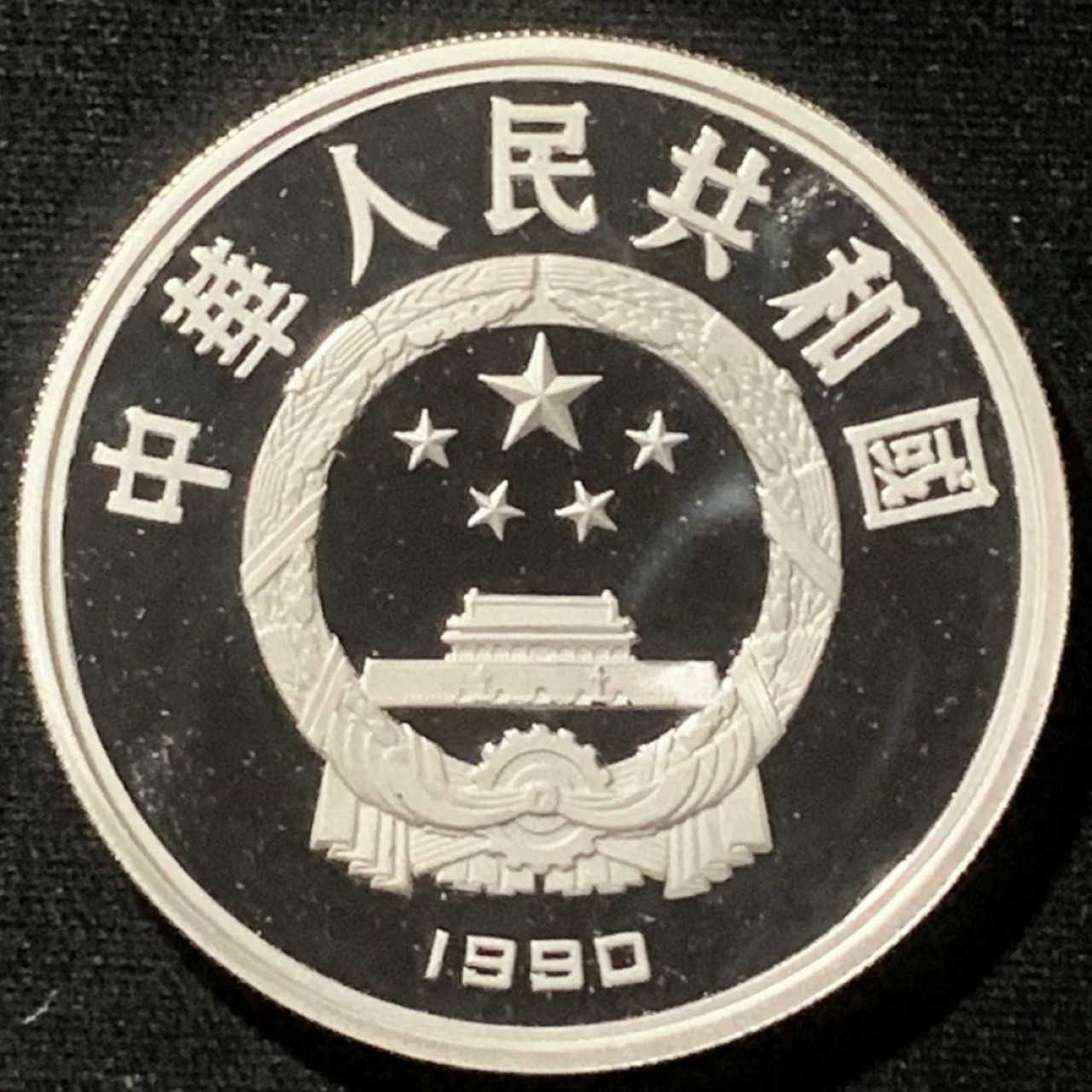 紫瑗钱币——第157期拍卖 中国 1990年 世界文化名人 第一组 荷马 10元 27克 0.925银 精制
