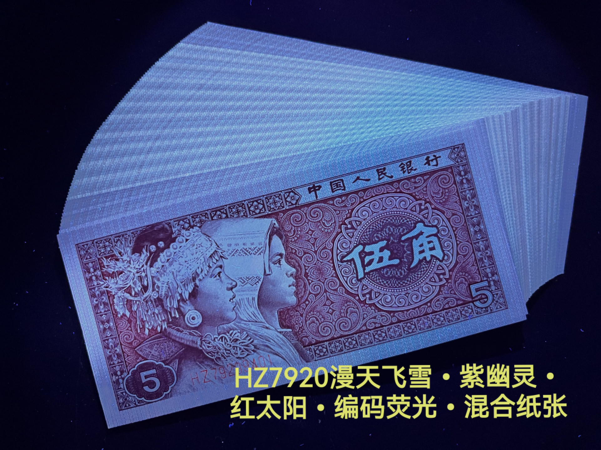 钱满塘收藏-精品钱币大杂烩 🔥 【钱坤标十评级】8005早期第一大组稀冠HZ【枫叶红-荧光编码-太阳红】钱坤三标67E标十评级币！HZ79209081-90，88组标十！绝品无斑无油！钱坤标十套装！