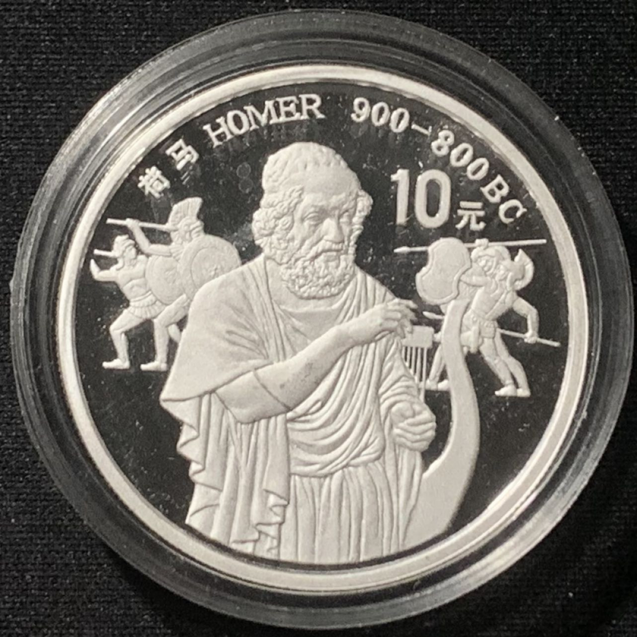 紫瑗钱币——第157期拍卖 中国 1990年 世界文化名人 第一组 荷马 10元 27克 0.925银 精制