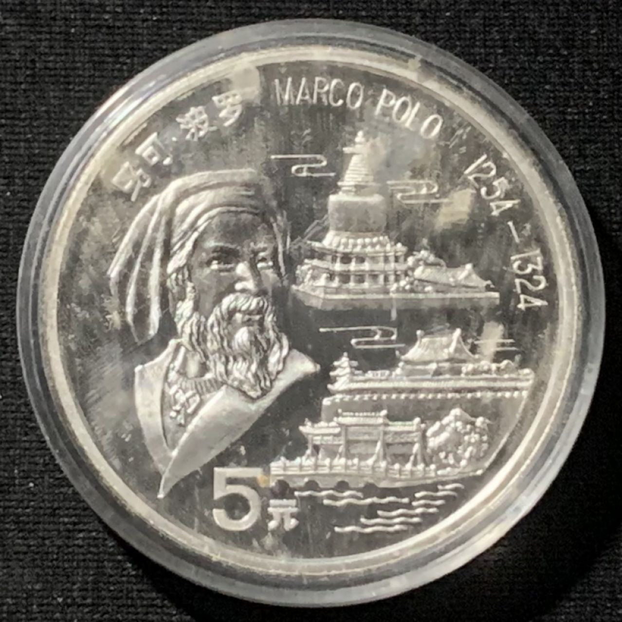 紫瑗钱币——第157期拍卖 中国 1992年 马克·波罗 5元 15克 0.9银 精制