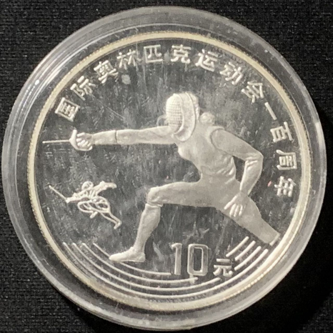 紫瑗钱币——第157期拍卖 中国 1993年 奥运会100周年 击剑 10元 27克 0.9银 精制