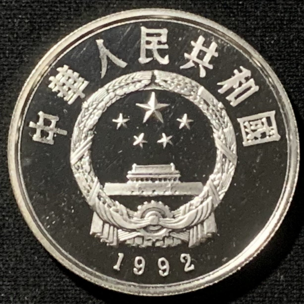 紫瑗钱币——第157期拍卖 中国 1992年 马克·波罗 5元 15克 0.9银 精制