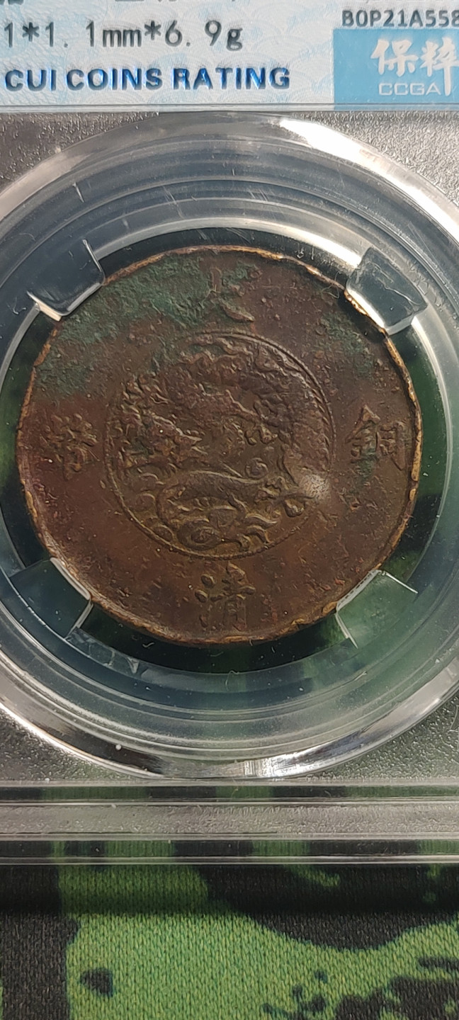 评级币专场 名誉品-大清宣三十文 保粹评级  【名誉品】大清宣三十文！极其少见，由于宣统三年      大清铜币      发行时间短，现存世量少，一直是最热门的升值空间大，所以此币已成为铜币收藏爱好者的最宠，价格一路飙升，而且只升不跌，乃收藏尚品！权威评级币，收藏有力盾牌，喜欢的朋友千万别错过！【售后】钱币包真，如假包退！非假不退！评级币售！