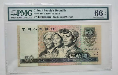 【华誉王者】1861期拍卖 - 8050币王 无47双尾 PMG66E EW16023622
