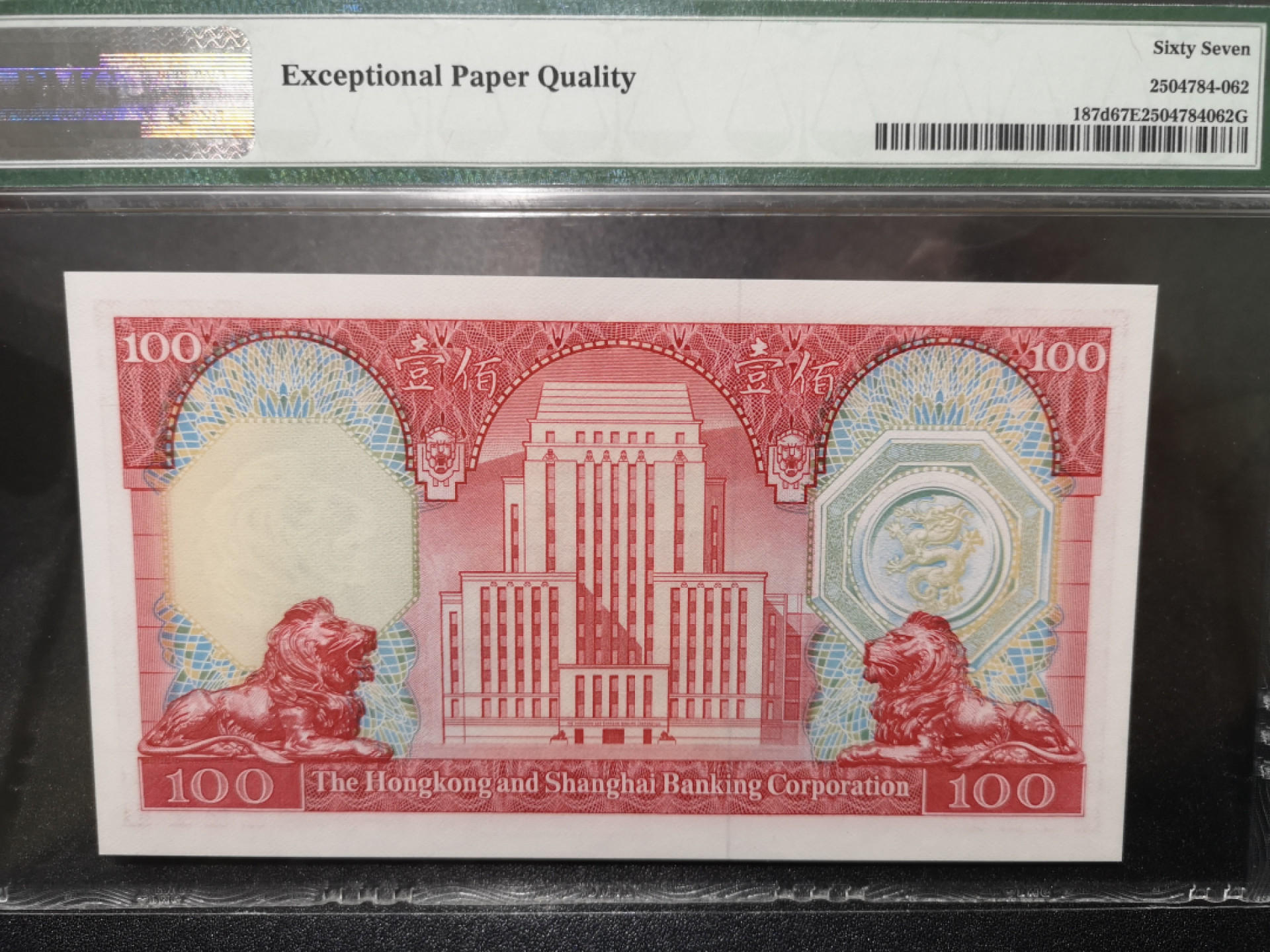《外钞收藏家》第一百五十三期拍卖（本期94件） 1983年香港汇丰银行 PMG67 BWC作品