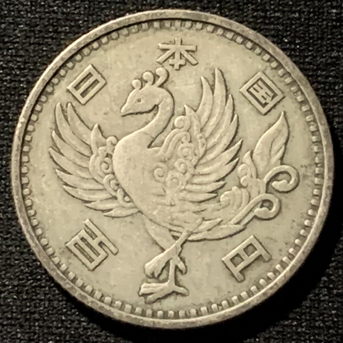 紫瑗钱币——第157期拍卖 日本 1958年 昭和33年 单凤 100丹 4.8克 0.6银