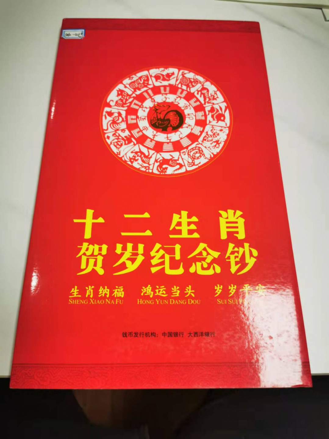 【鲸贝乐淘★叁拍包邮】千字文·第“诛斩贼盗，捕获叛亡”号拍卖 【中国澳门🇲🇴】中行和大西洋银行十二生肖纪念钞，生肖鸡20张尾号3同，全新全品UNC ，配册子