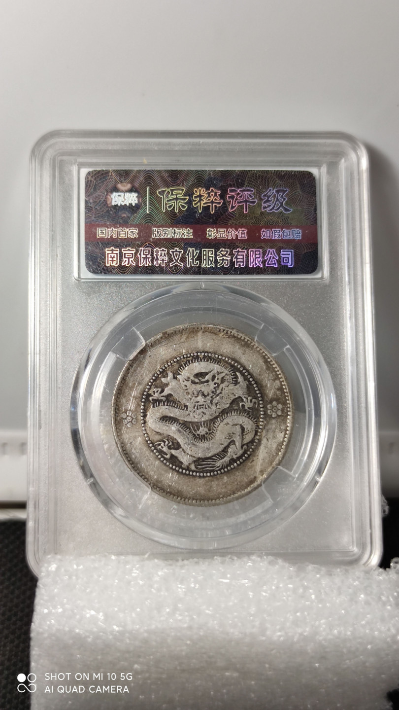 藏品阁（第六期）各种评级钱币实时专场 光绪元宝四空圈保粹评级