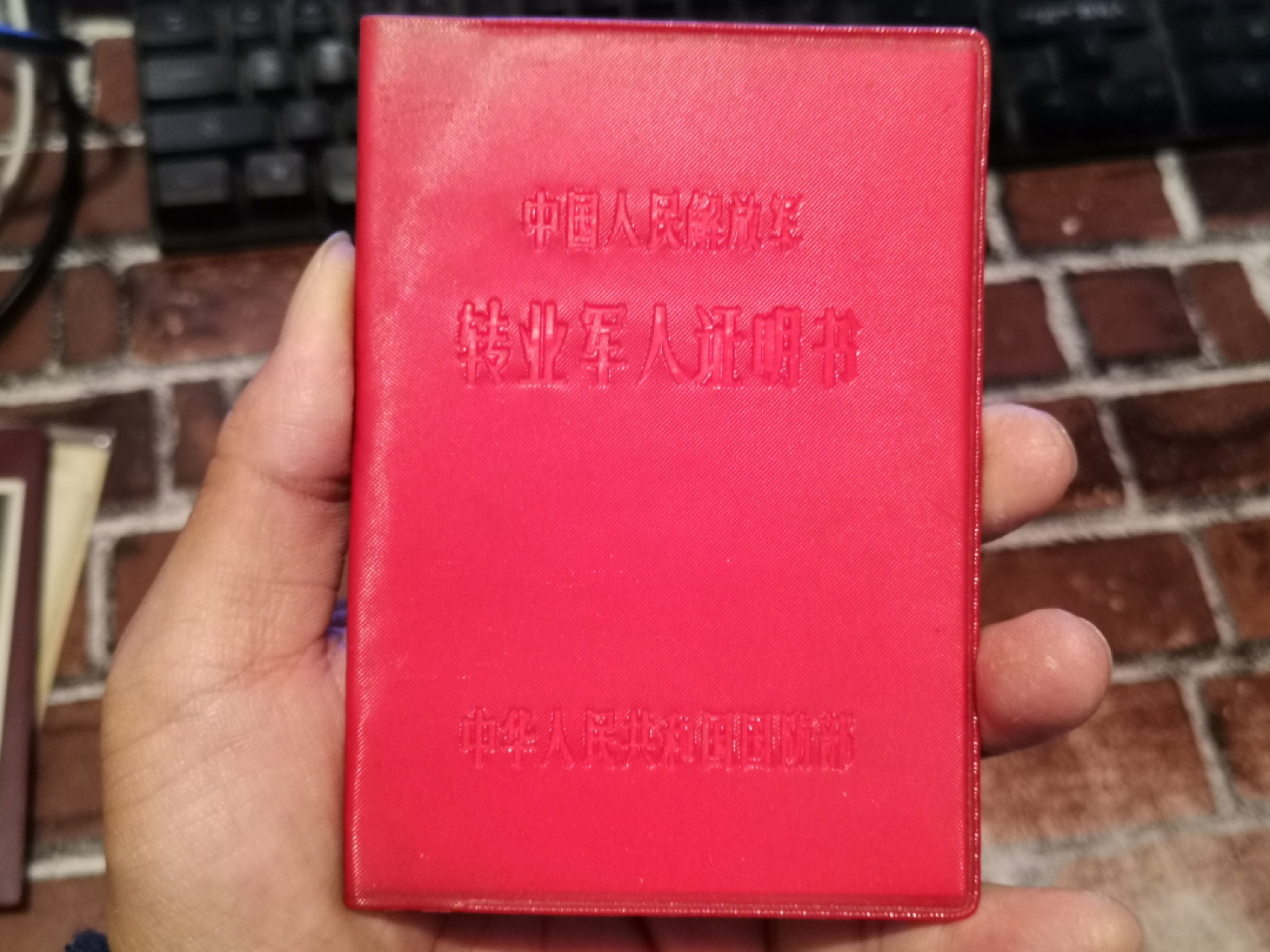 纸品专场拍卖第13期 转业军人证明书1980年