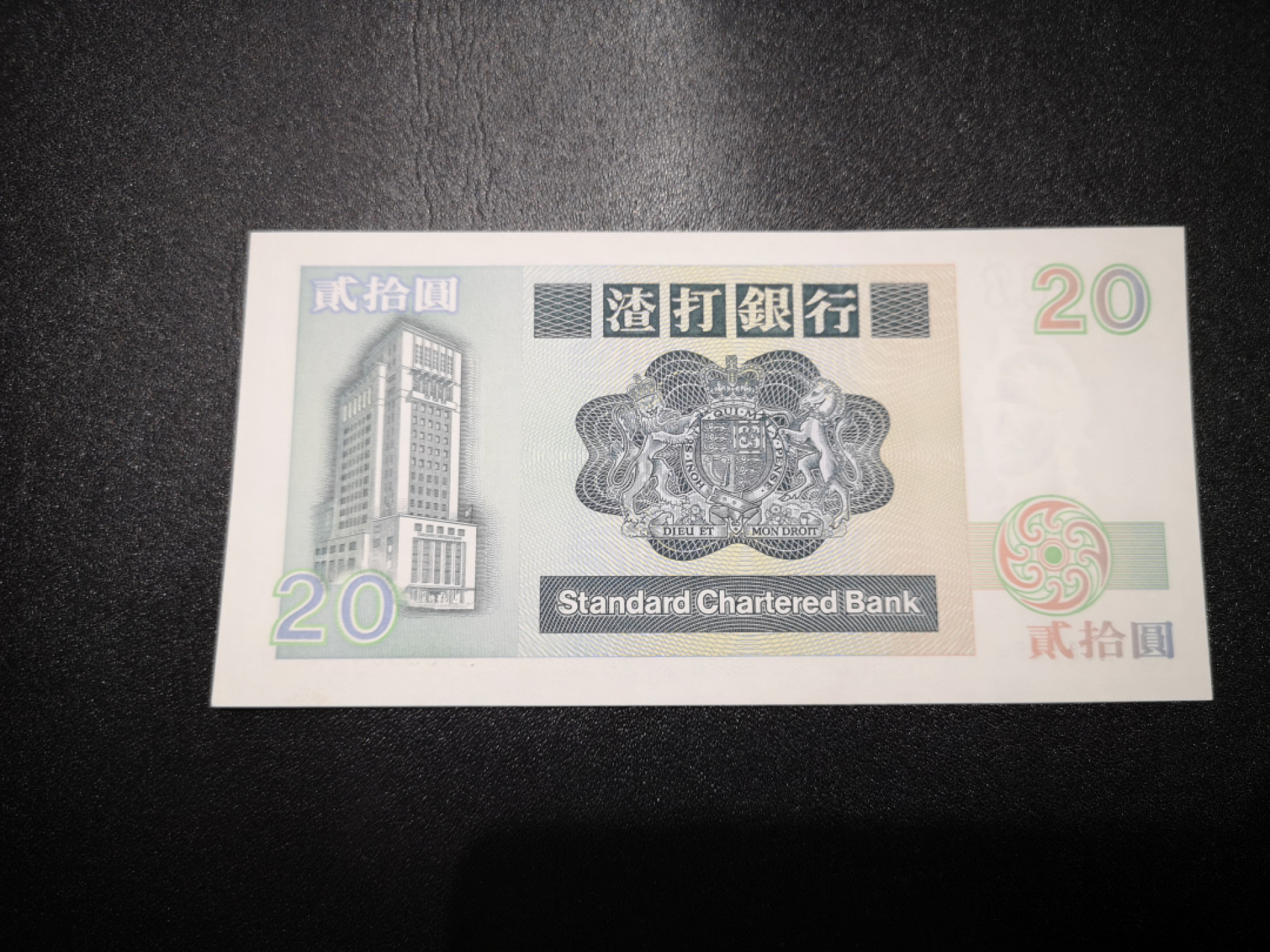 《外钞收藏家》第一百五十三期拍卖（本期94件） 香港渣打银行1992年长棍版20元 近全新 荧光有癍