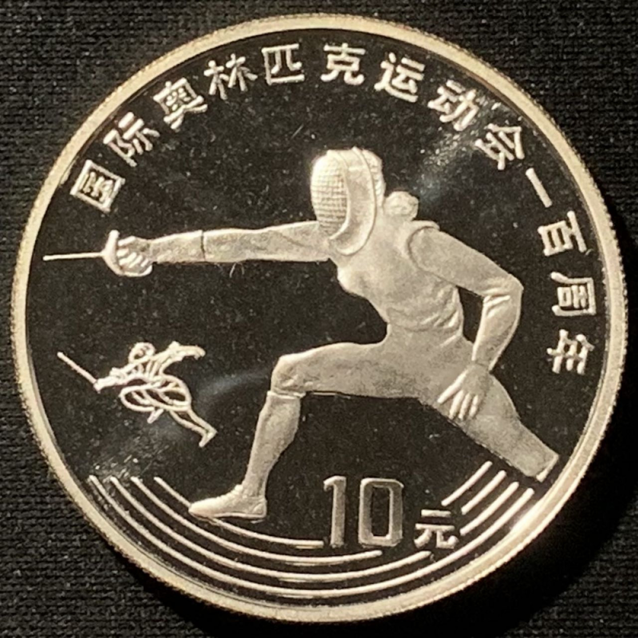 紫瑗钱币——第157期拍卖 中国 1993年 奥运会100周年 击剑 10元 27克 0.9银 精制