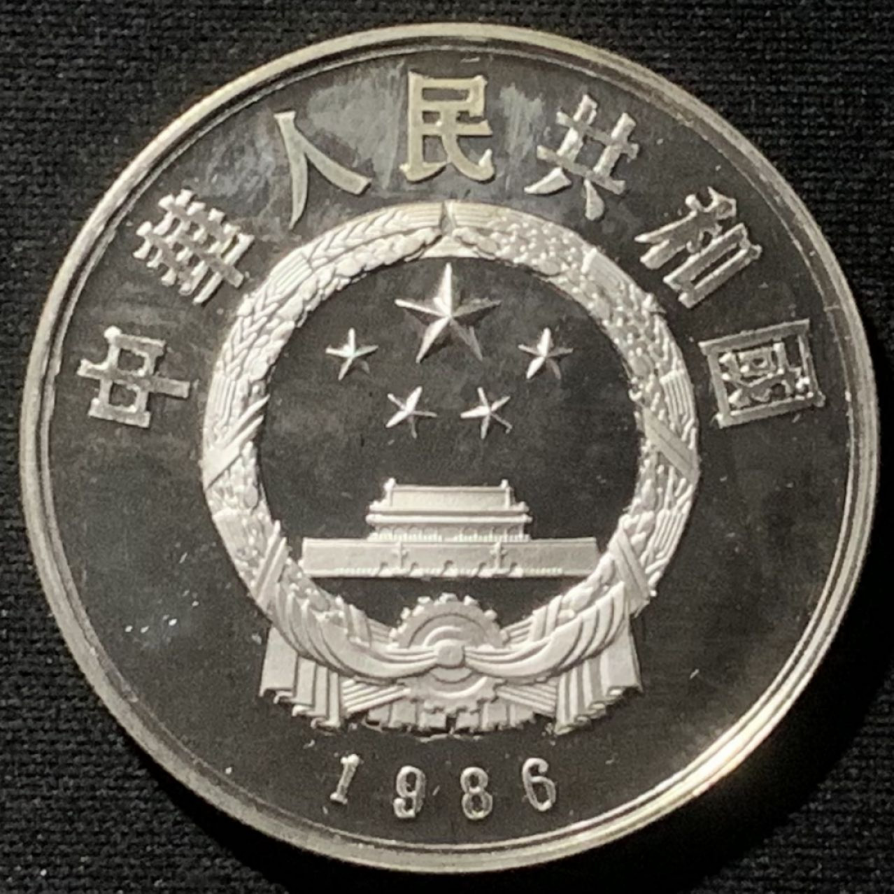 紫瑗钱币——第157期拍卖 中国 1986年 历史人物 第三组 蔡伦 5元 22克 0.9银 精制