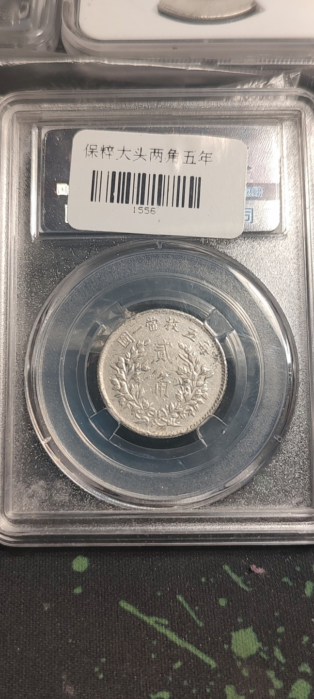 评级币专场 五年袁大头 二角 保粹评级AU55 原味老包浆 五年袁大头 二角 保粹评级AU55 原味老包浆，非常值得收藏。