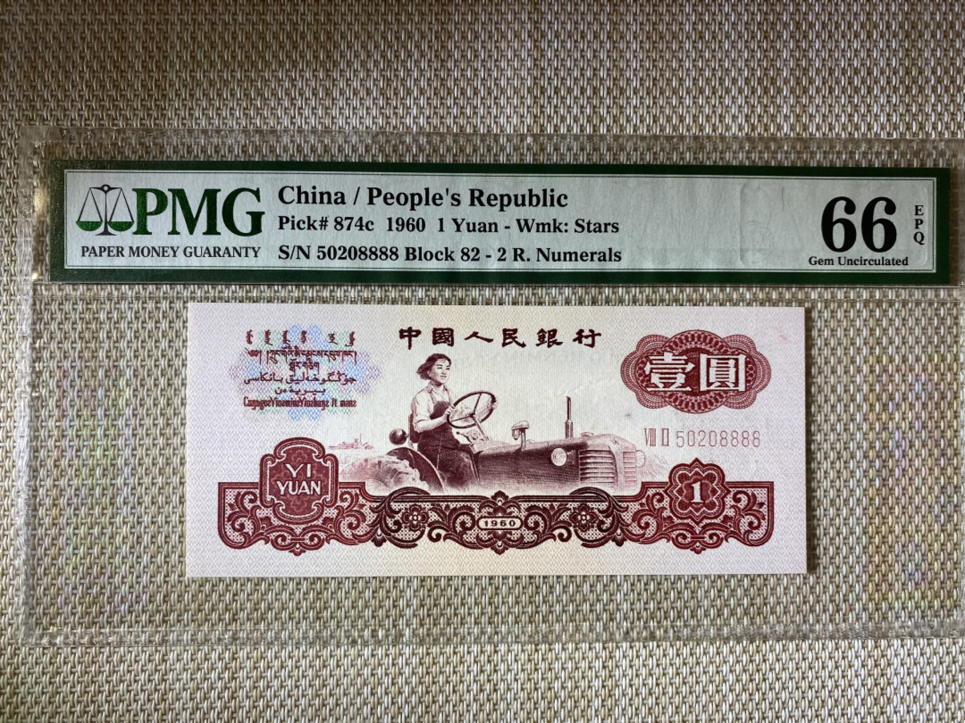 【华誉王者】1862期拍卖 拖拉机数四 狮子8888 无347 PMG66E 82-50208888