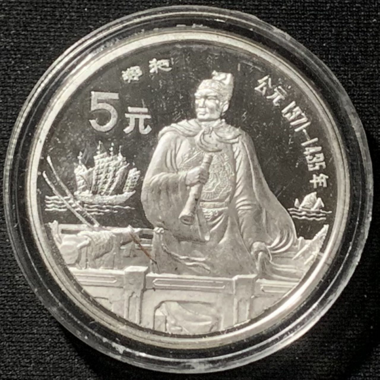 紫瑗钱币——第157期拍卖 中国 1990年 历史人物 第七组 郑和 5元 22克 0.9银 精制