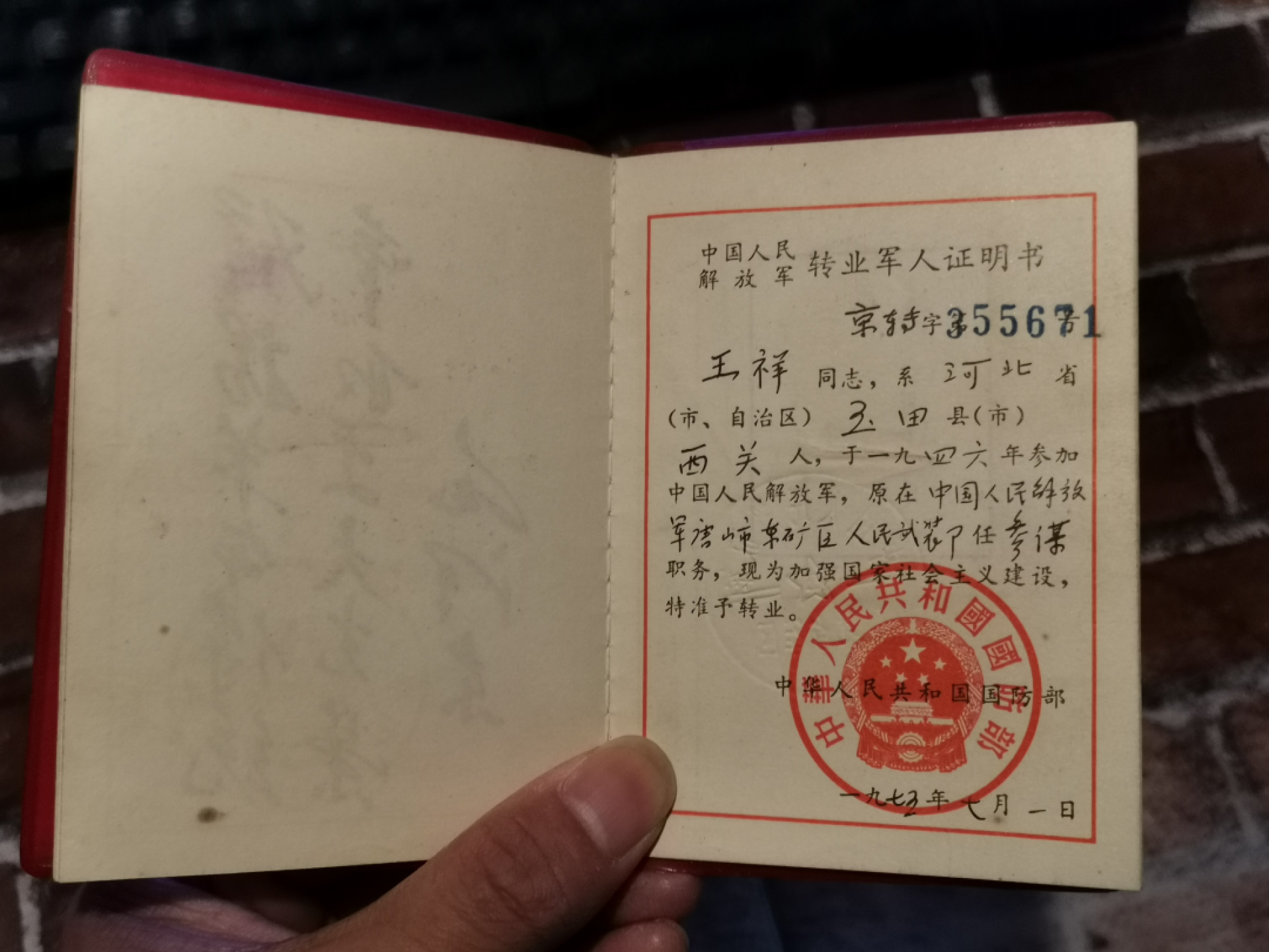 纸品专场拍卖第13期 转业军人证明书1980年