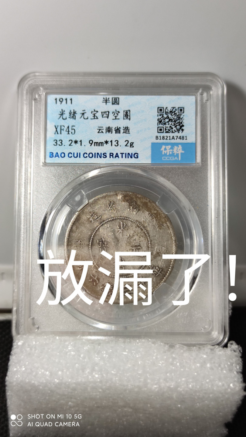 藏品阁（第六期）各种评级钱币实时专场 光绪元宝四空圈保粹评级