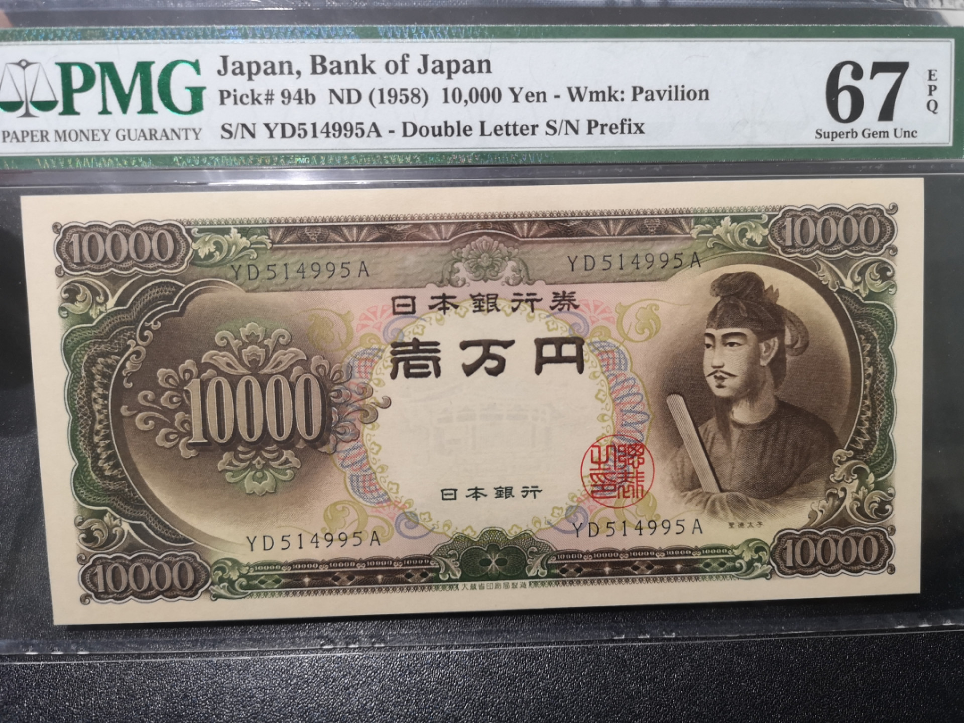 《外钞收藏家》第一百五十三期拍卖（本期94件） 1958年圣德太子1万日元 PMG67