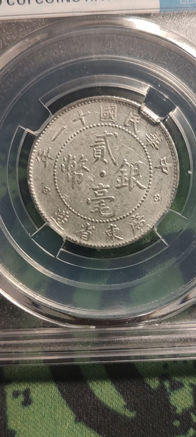 评级币专场 广东贰角 银币 民国十一年 稀少年份 保粹鉴定评级MS62分 【藏品介绍】原味转光  状态完美，具体看图。 【购买须知】本店所有藏品保真，评级公司盒子币已由专业评级机构鉴定，售出后非假不退。 保粹严评，无翘漏裂补、字口犀利，骨子刚刚响，评级币收藏一步到位，古币是不可再生资源、**潜力大，君子出价无悔，小人与鸽子请绕行，谢谢！    尺寸：23.5*1.5/5.3g