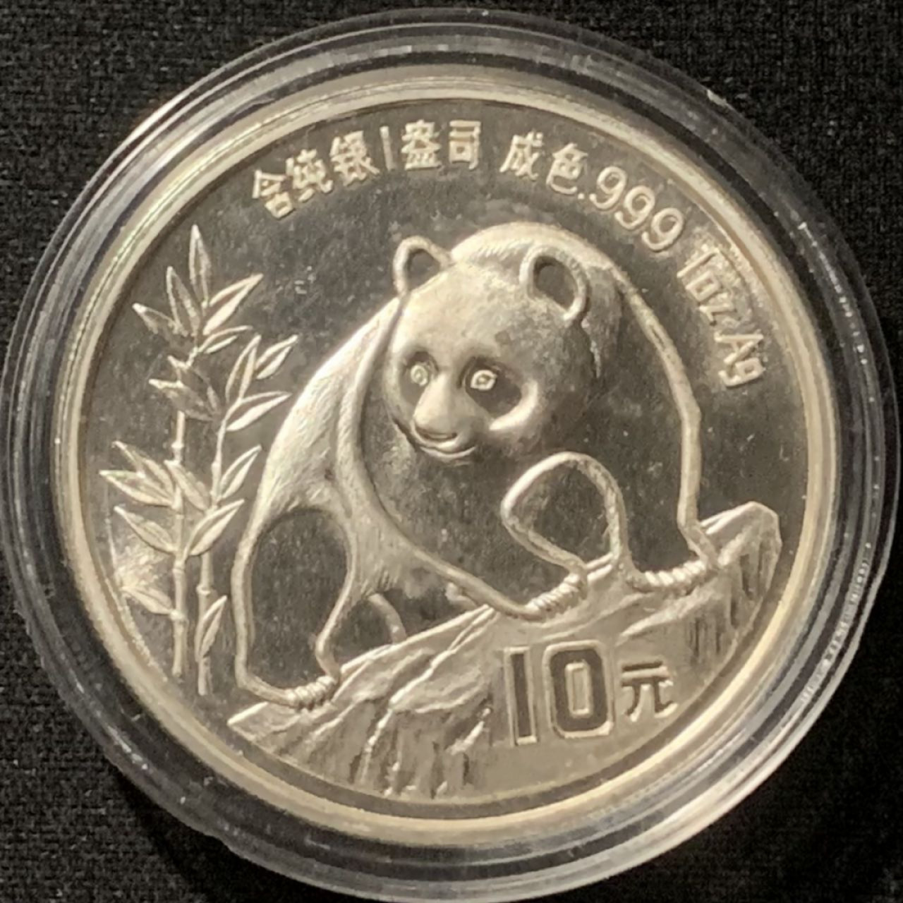 紫瑗钱币——第157期拍卖 中国 1990年 熊猫 1盎司 10元 31.1克 0.999银 