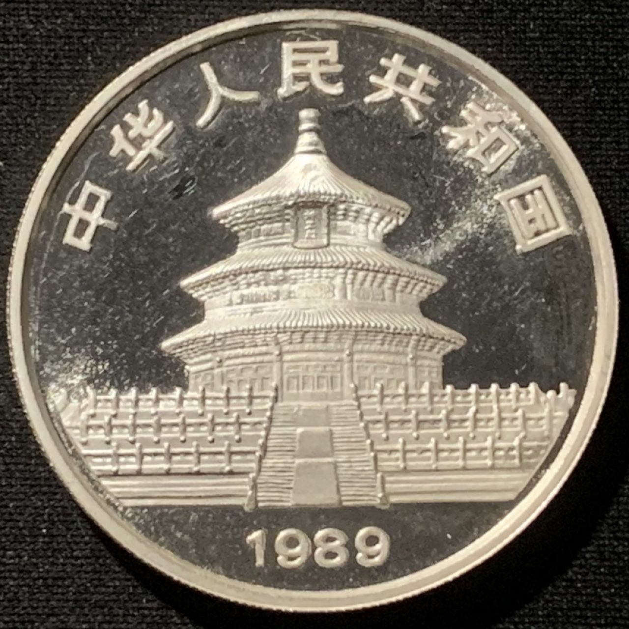 紫瑗钱币——第157期拍卖 中国 1989年 熊猫 1盎司 10元 31.1克 0.999银 