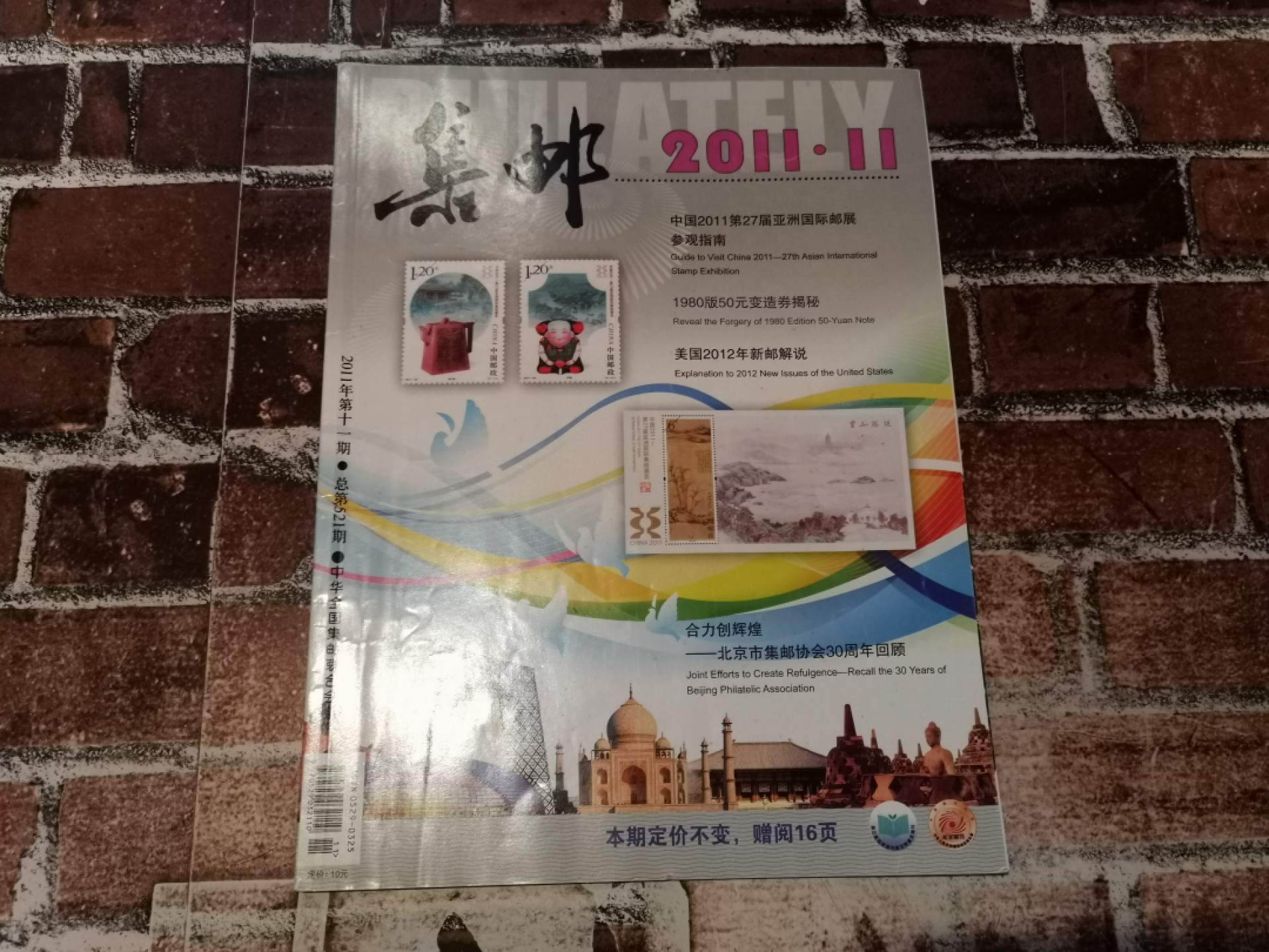 纸品专场拍卖第13期 限量《集邮》杂志2011年11期