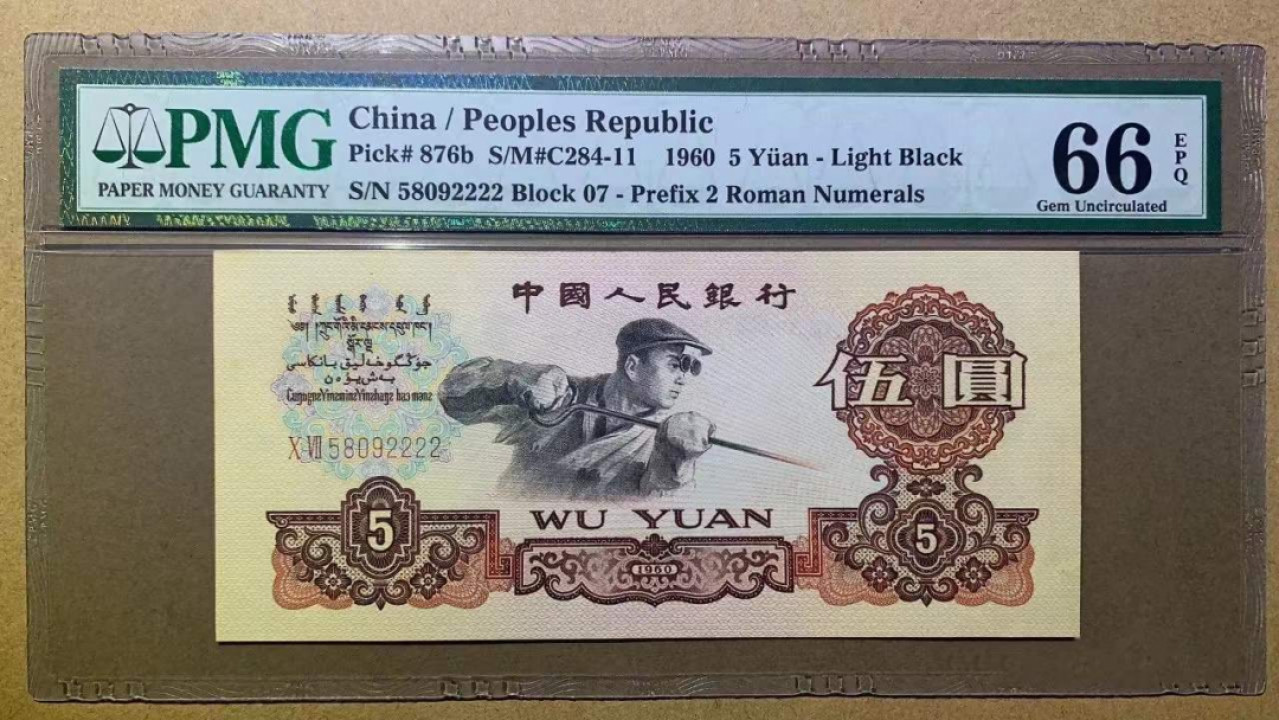 【华誉王者】1862期拍卖 浅版炼钢无47 狮子2222 PMG67E 07-58092222