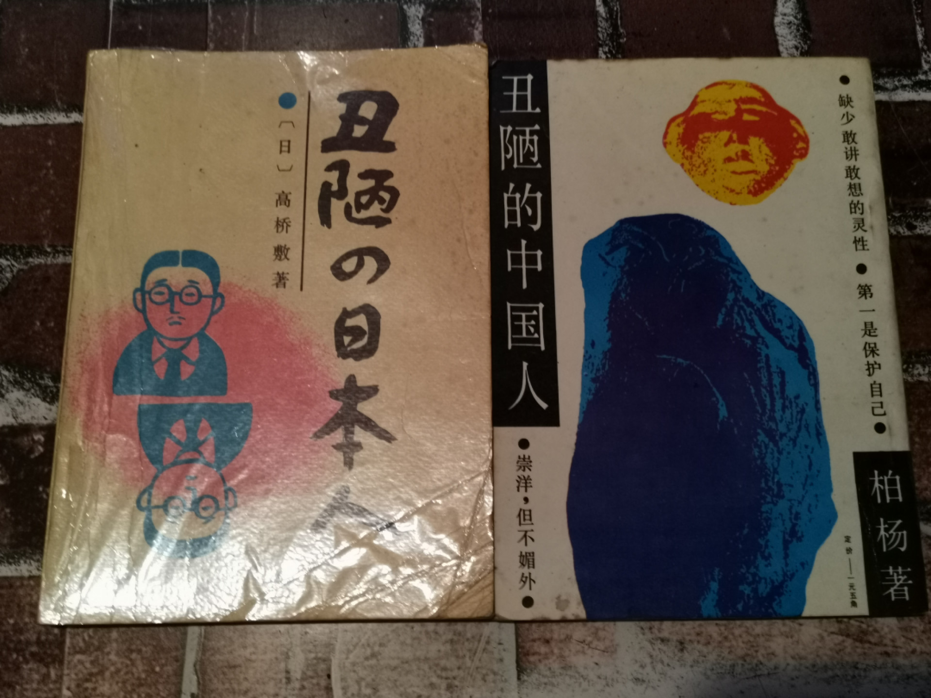 纸品专场拍卖第13期 世界名书《丑陋的中国、日本人》老版